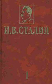 Книга Сталин И.В. Избранные сочинения Том 1, 37-50, Баград.рф